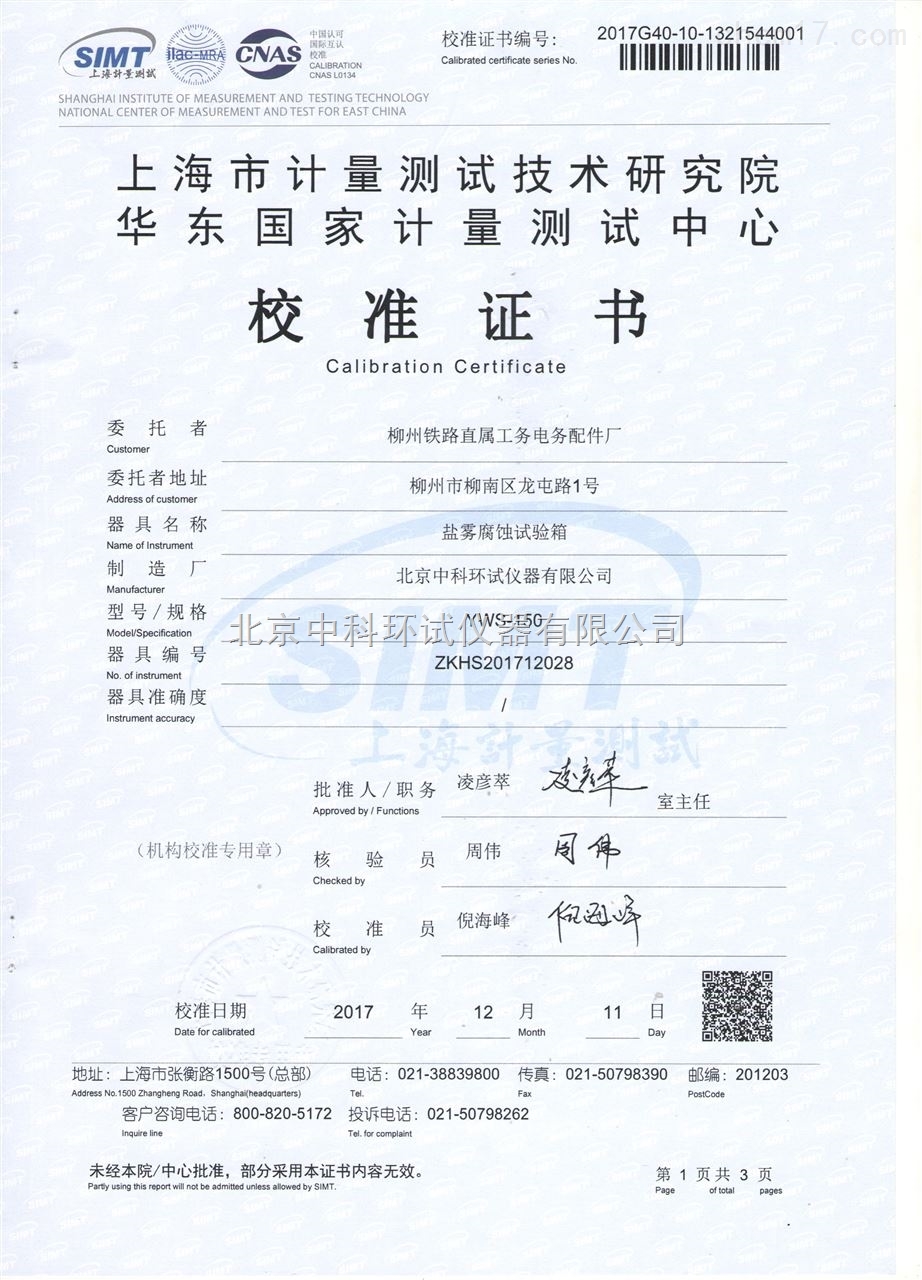 鹽霧腐蝕試驗箱校準證書