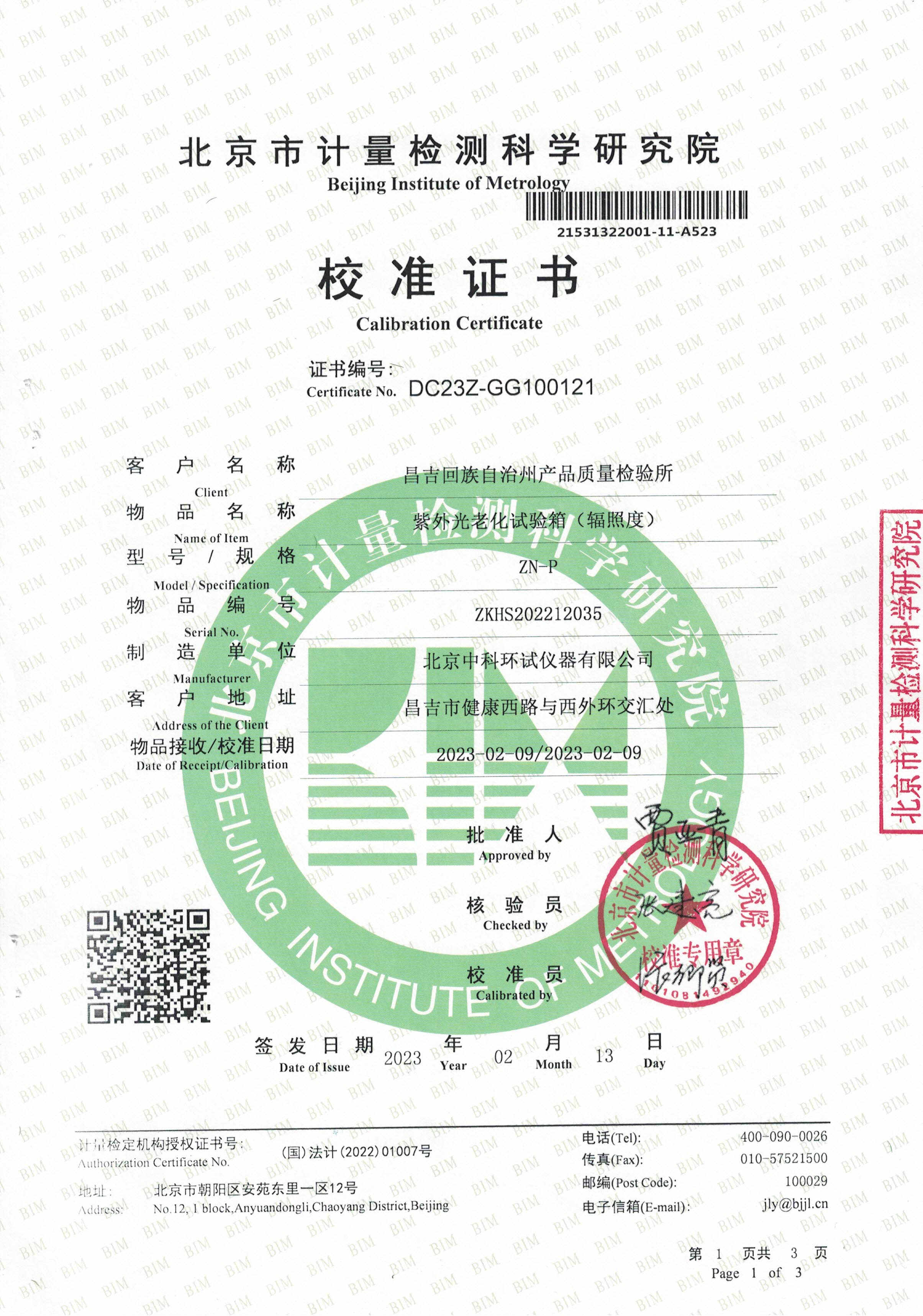 紫外光老化試驗箱校準證書